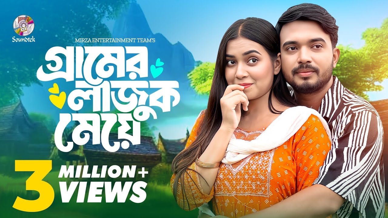 গ্রামের লাজুক মেয়ে (Gramer Lajuk Meye) Shagor Mirza | Riya Chowdhury | Bangla Natok 2024