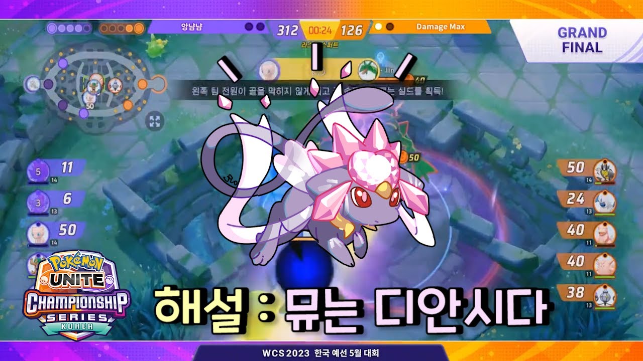 해설 : 뮤는 디안시다 결승 2차전 앙냠냠 VS Damage Max [ 포켓몬 유나이트 / Pokémon unite ]