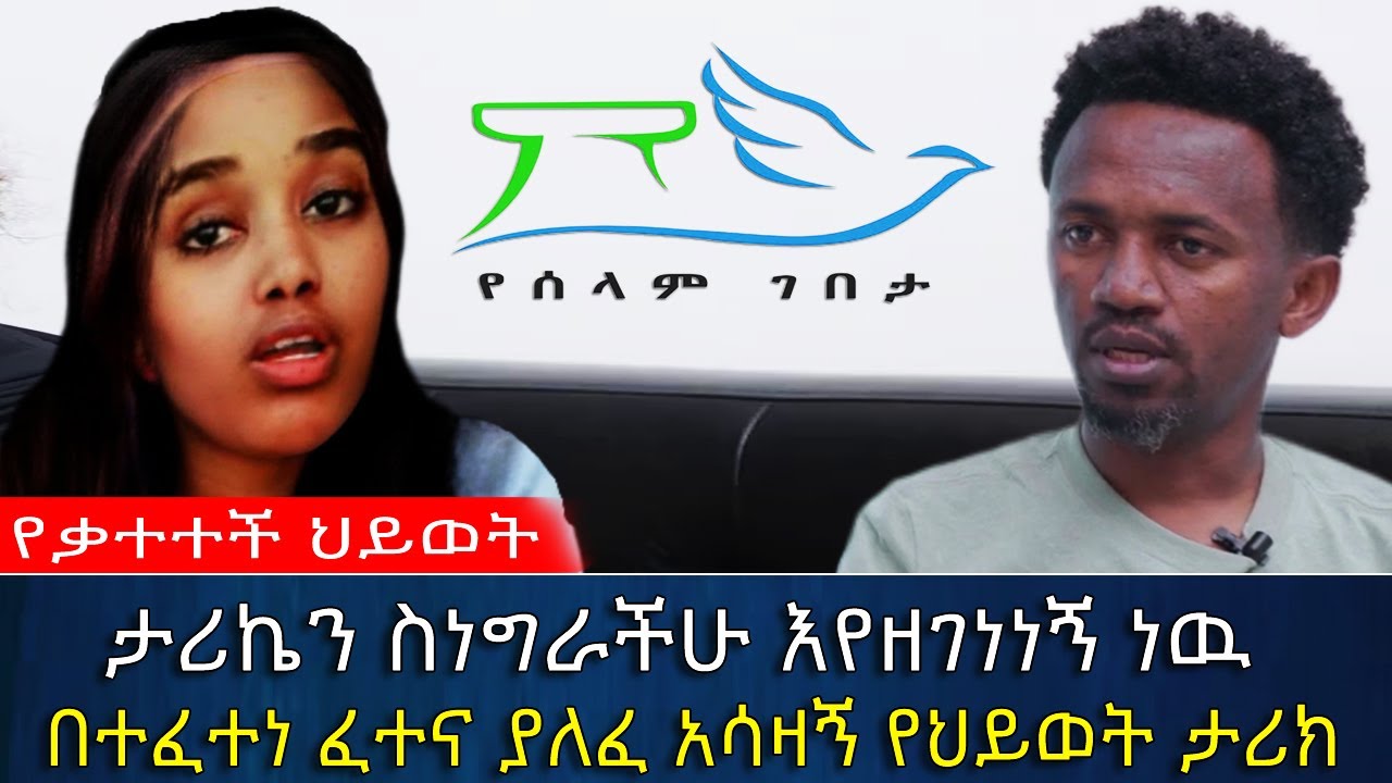 ታሪኬን ስነግራችሁ እየዘገነነኝ ነዉ! || በተፈተነ ፈተና ያለፈ አሳዛኝ የህይወት ታሪክ | የሰላም ገበታ | Ethiopia@erq_media_TV