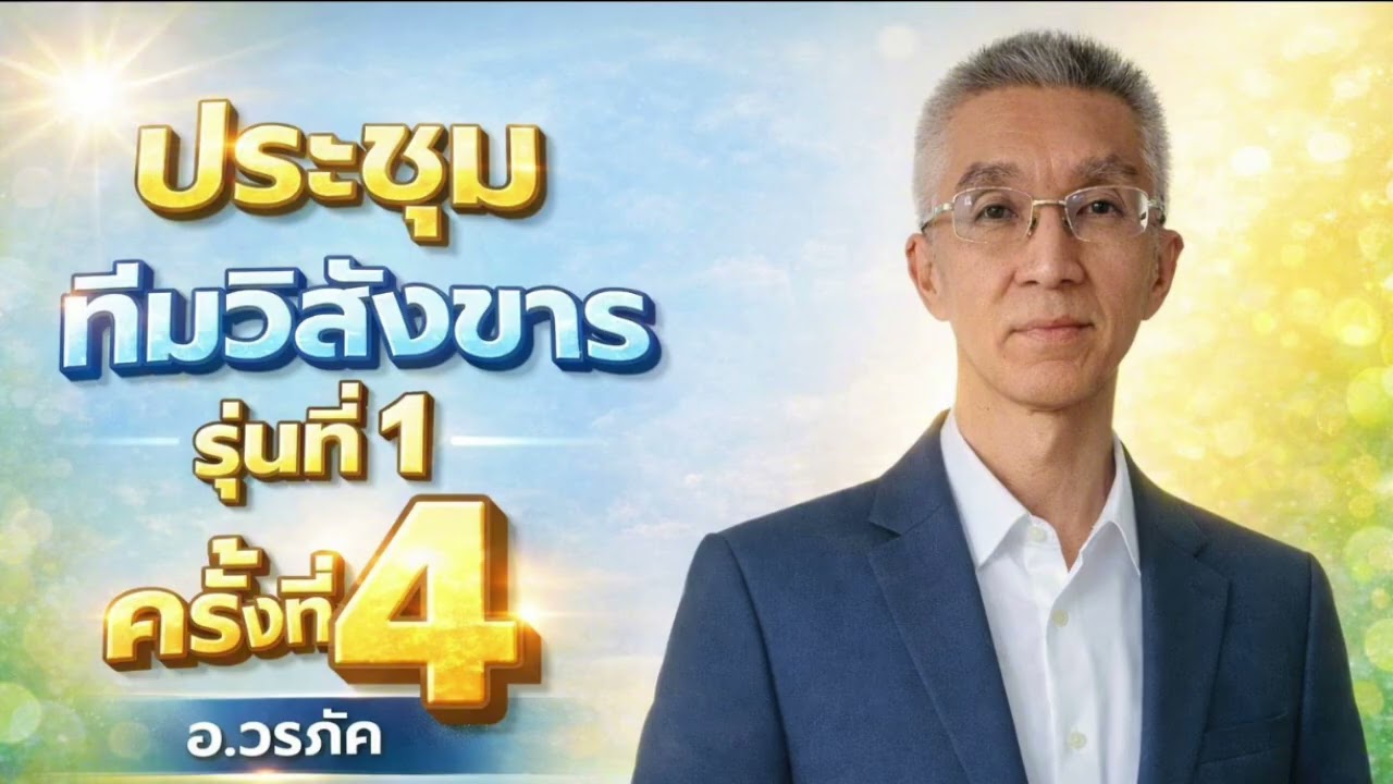 EP991ประชุมทีมวิสังขาร รุ่นที่ 1 ครั้งที่ 4