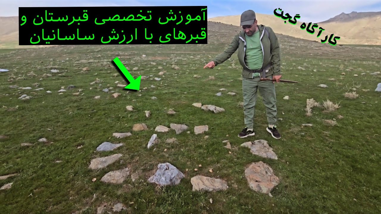 🟥آموزش قبرستان و قبرهای با ارزش ساسانیان🟥 👈توصیه میکنم برای موفق شدن حتما ببینید 💯💯💯