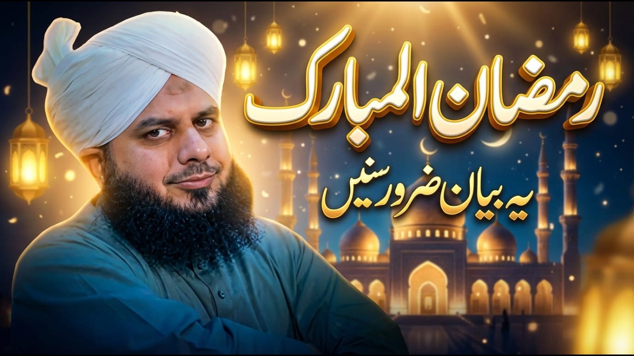 Ramzan Ul Mubarak Bayan 2026 | Dil Ko Hila Dene Wala Bayan | Pir Ajmal Raza Qadri