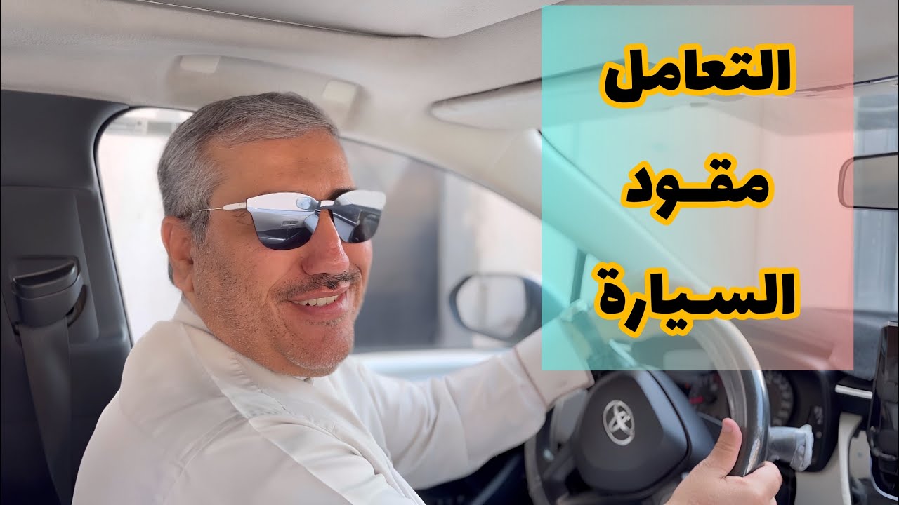 تعليم السياقة : التعامل و التحكم بـ  مقود السيارة ( الاستيرنج - الدركسون ) #مصطفى_لايف