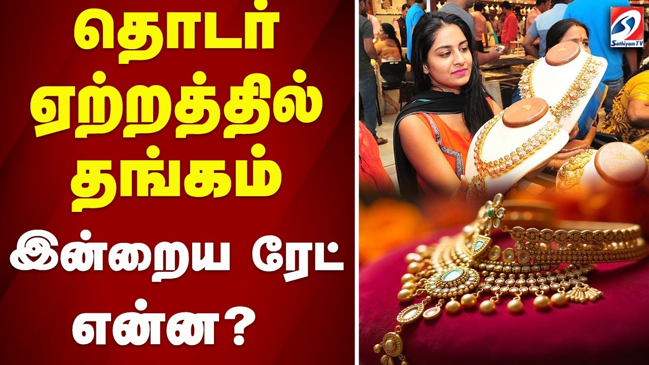 🔴LIVE: Gold Rate | தொடர் ஏற்றத்தில் தங்கம் இன்றைய ரேட் என்ன?