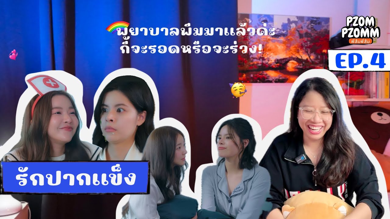 Pzompzomm | Reaction | รักปากแข็ง Somewhere Somehow EP. 4