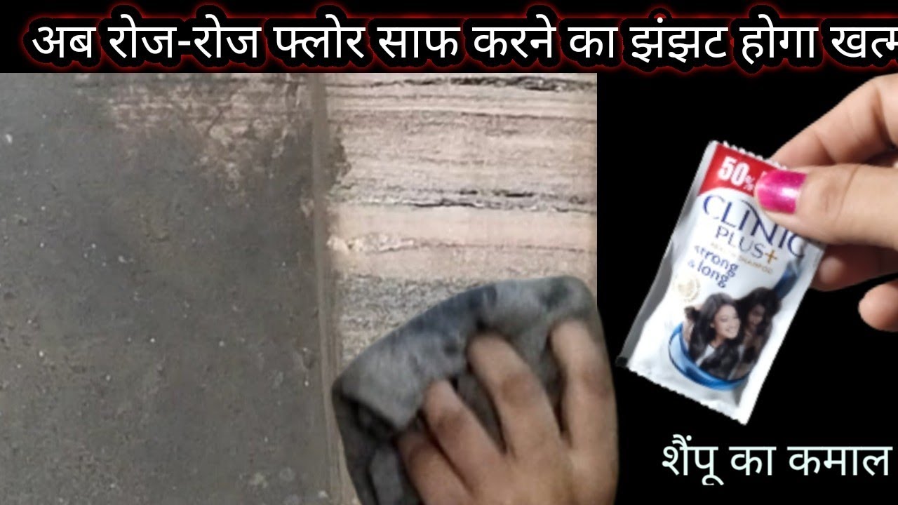 शीशे की तरह चमक उठेगा आपका सालों से गंदा पड़ा पत्थर मार्बल फ्लोर वह भी सिर्फ ₹1 में बिना मेहनत के