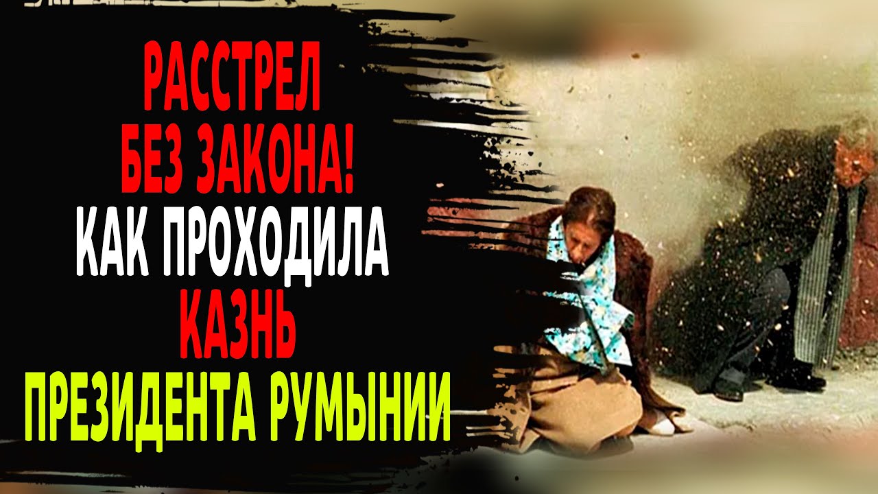 ПОСЛЕДНИЕ МИНУТЫ ПРЕЗИДЕНТА Румынии! ЧАУШЕСКУ - УЖАСНАЯ ИСТОРИЯ