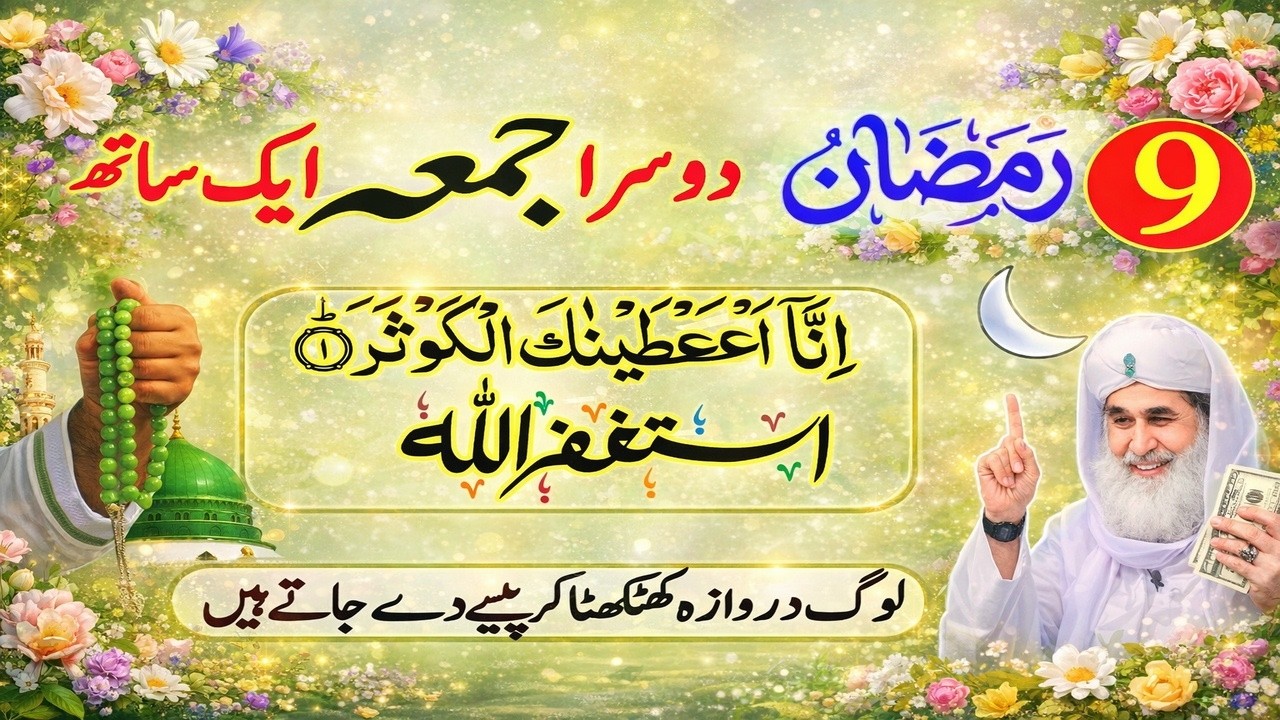 9 Ramzan Jumma Ka Khas wazifa