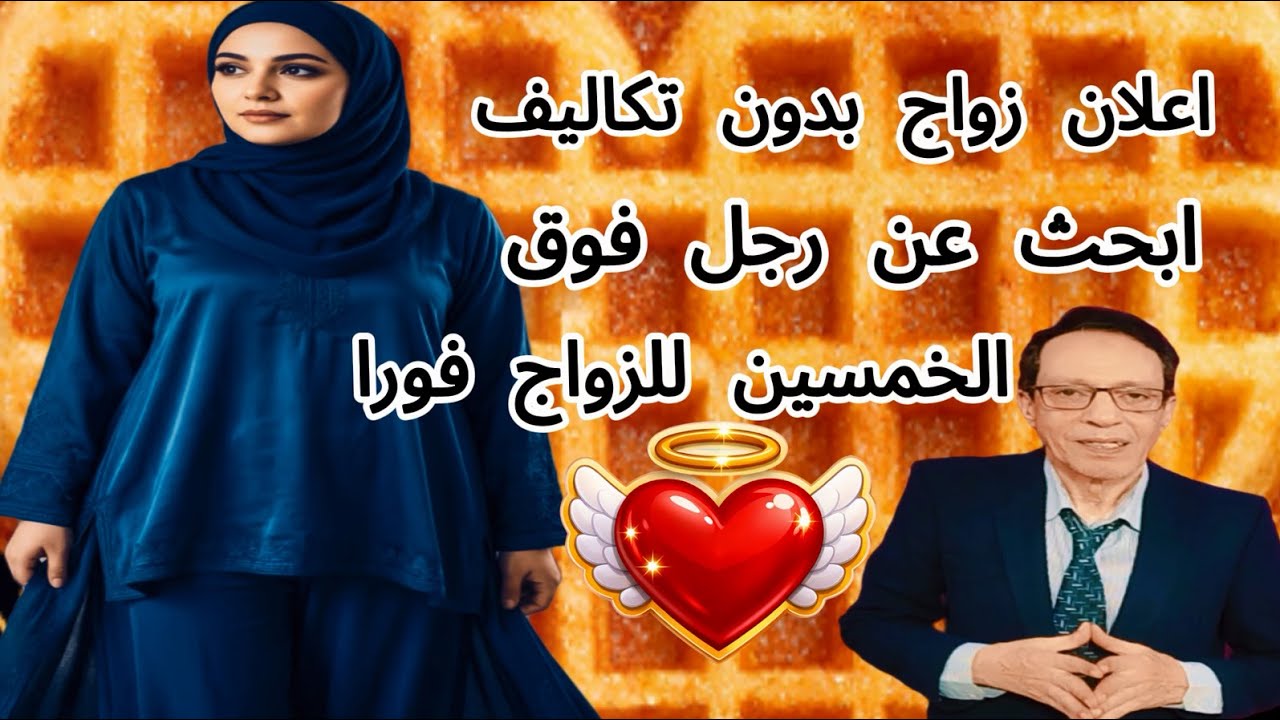 زواج ميسرات 2026  سيدات مطلقات وأرامل ميسرات الحال  ولديهم سكن جاهز + مهر رمزي!