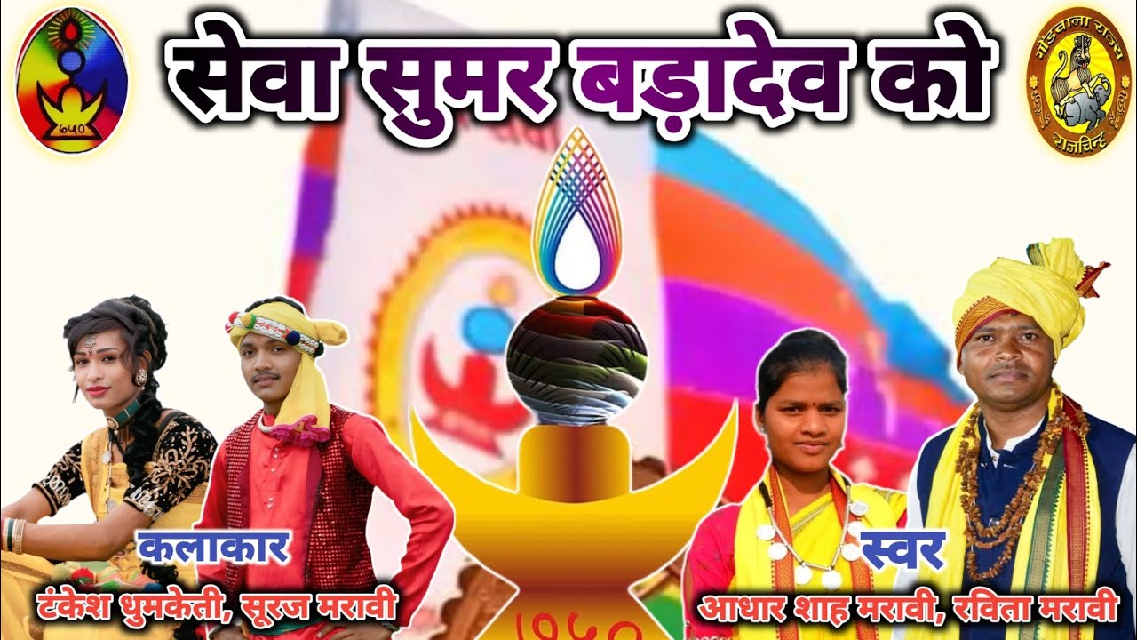 New song ।। सेवा सुमर बड़ादेव को ।। Seva sumar badadev ko ।। स्वर - आधार शाह मरावी, रविता मरावी