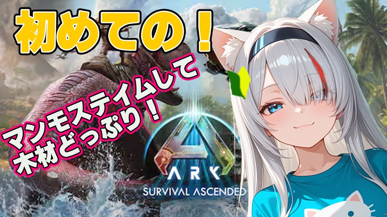 【初見】恐竜と生存！？ARKを初見プレイ！マンモスフリーマーケット【新人Vtuber】【ARK: Survival Ascended】