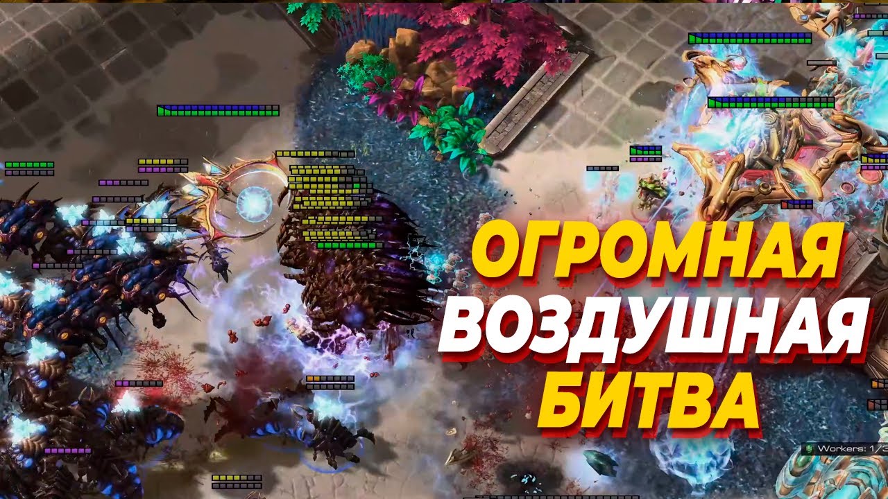 КУЧА ПОТЕРЬ И ОГРОМНАЯ ВОЗДУШНАЯ БИТВА в StarCraft 2 ZvP - Harstem vs DRG