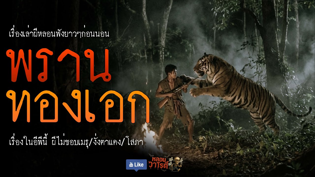 พรานทองเอก (จบในตอน) | เรื่องผี พี่นานา Ep.245