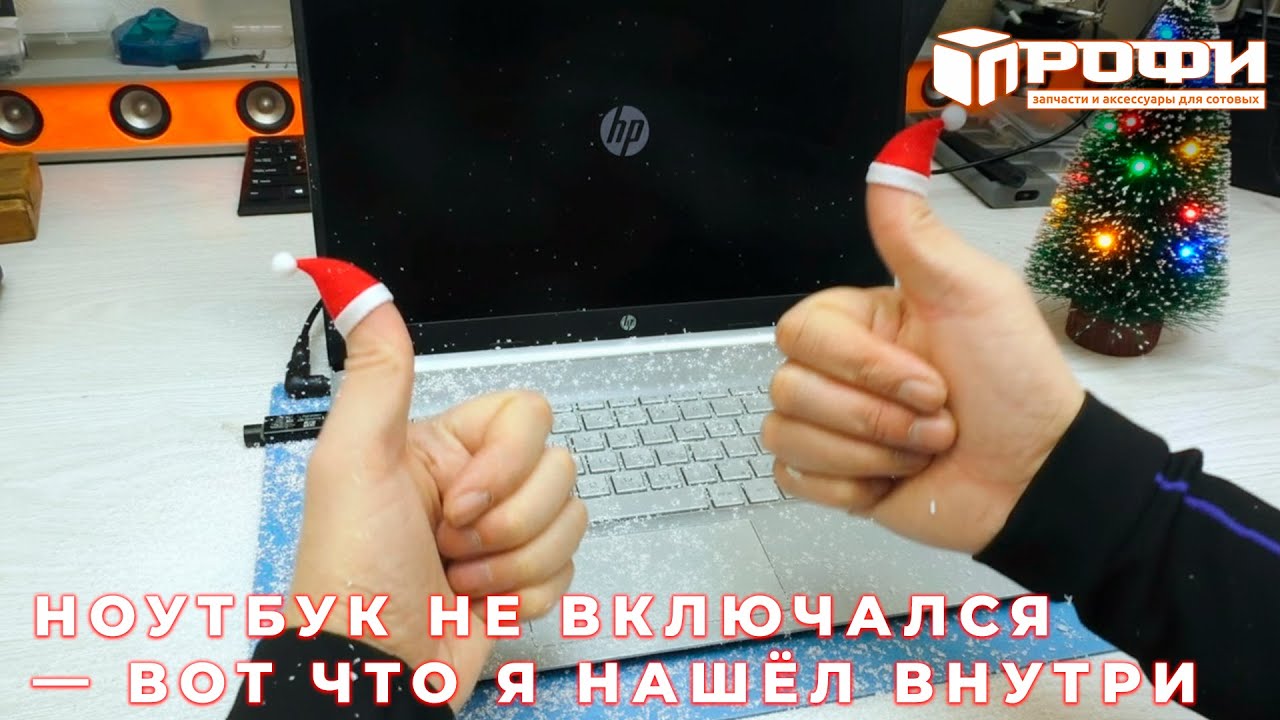 HP 15s‑EQ2013UR снова жив! Смотри, как я это сделал. Новогоднее поздравление.