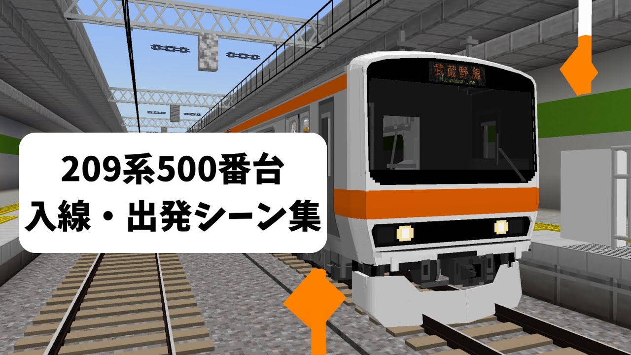 【鉄道アドオン】209系500番台 入線・出発シーン集
