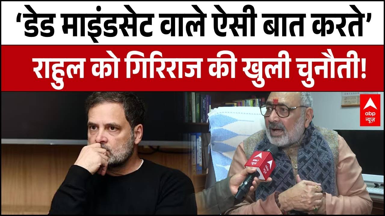 Textile Sector की Growth पर 'जंग'! Giriraj Singh ने Rahul Gandhi को खुली चुनौती! | Congress