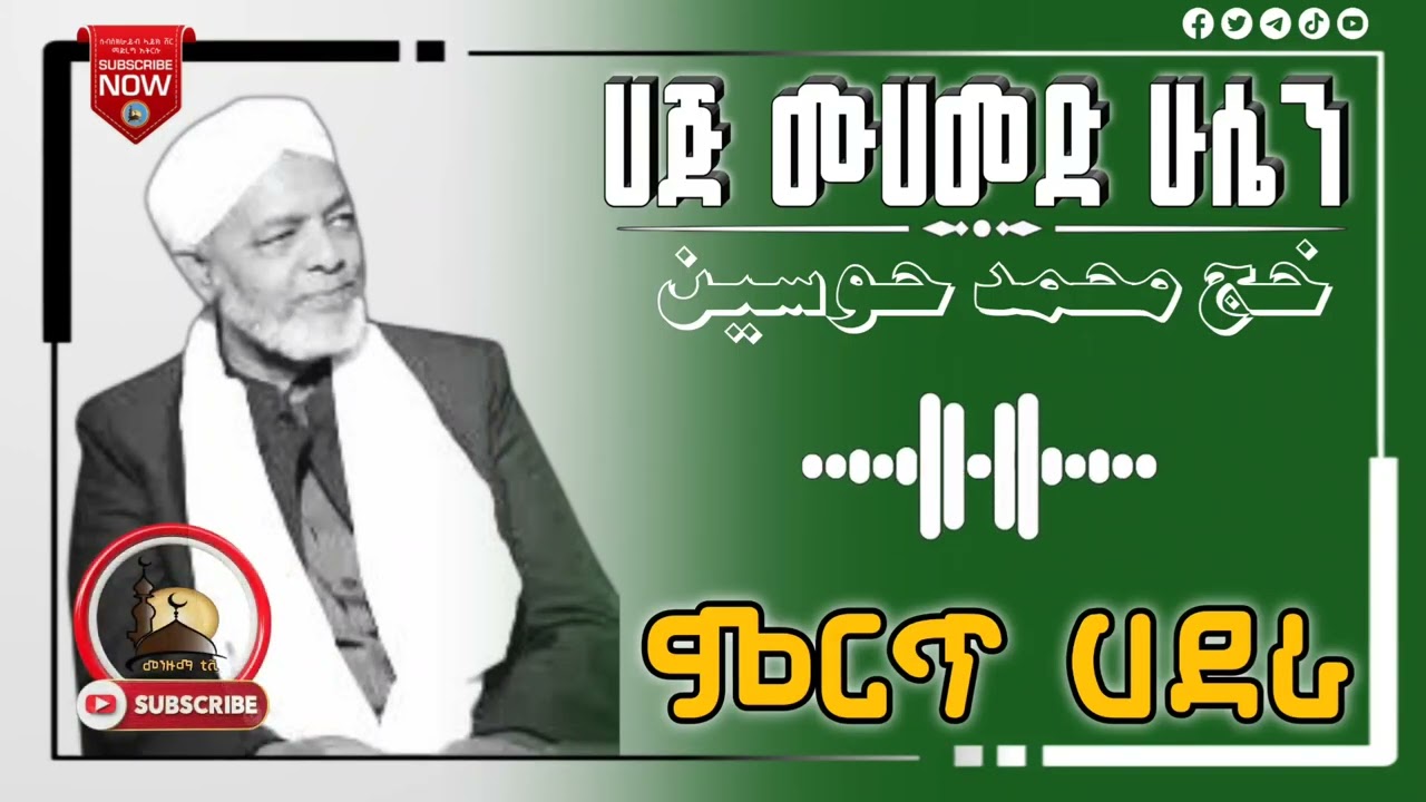 ምርጥ ሀድራ ሀጅ ሙሀመድ ሁሴን// Best Hadra Haji Mohammed Hussin