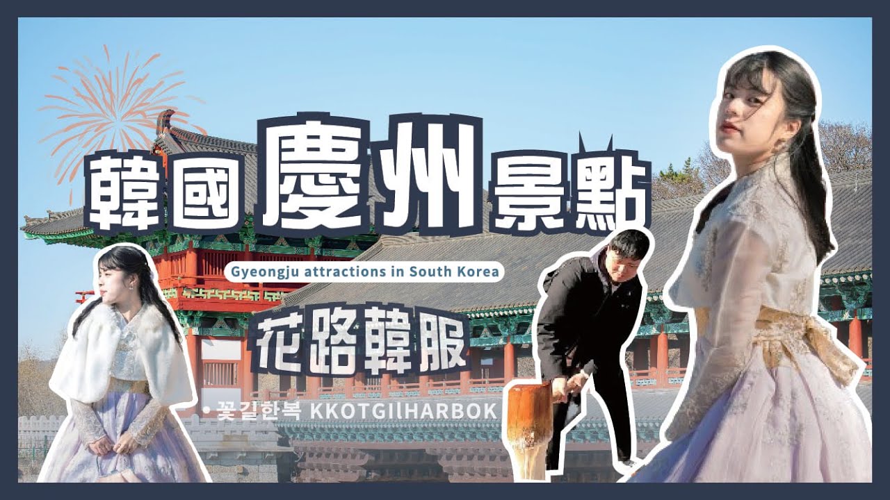 【韓國🇰🇷慶州到底怎麼玩】傳統與現代碰撞的超強隱藏旅遊勝地 韓服體驗穿越回古新羅王朝當公主