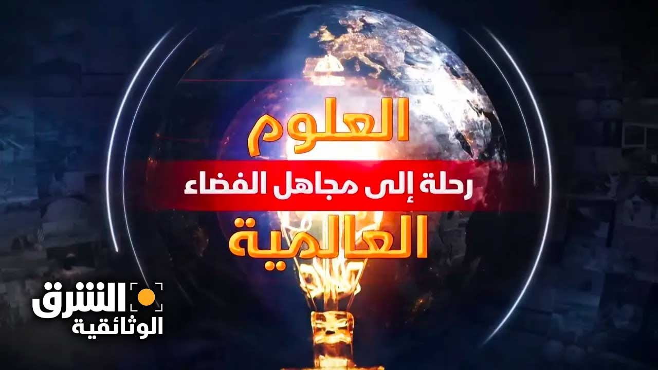 العلوم العالمية: رحلة إلى مجاهل الفضاء - الشرق الوثائقية