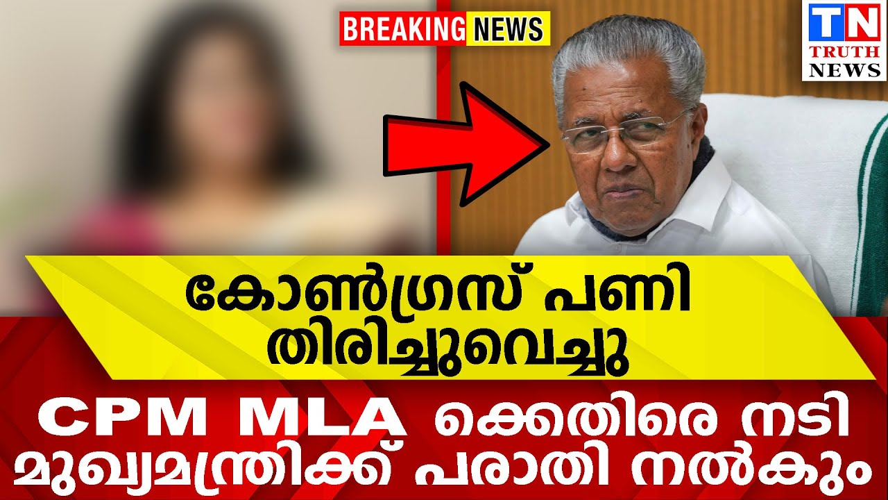കോണ്‍ഗ്രസ് പണി തിരിച്ചുവെച്ചു  | CPM MLA ക്കെതിരെ നടി | മുഖ്യമന്ത്രിക്ക് പരാതി നല്‍കും