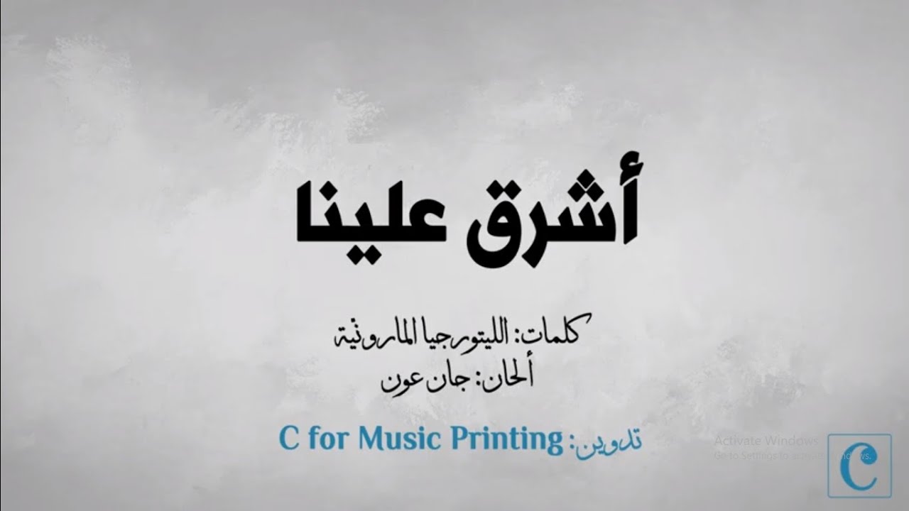 أشرق علينا - النّص من الليتورجيا المارونيّة - ألحان جان عون