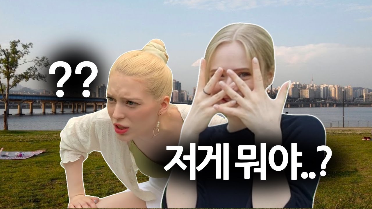 독일여자가 한강에 가면 생기는 일