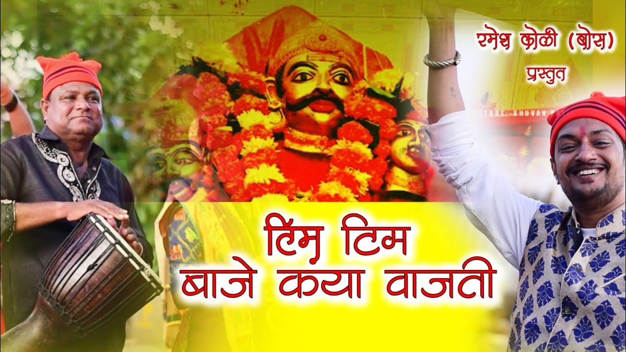 TIM TIM BAJE KAYA VAJATI |PARMESH MALI | RAMESH KOLI BOSE