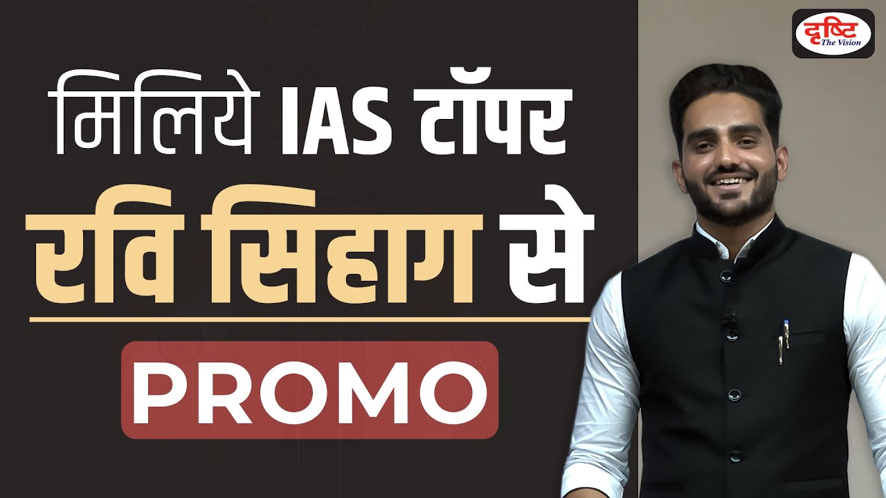 IAS Topper Ravi Sihag Seminar | Promo Video | Drishti IAS
