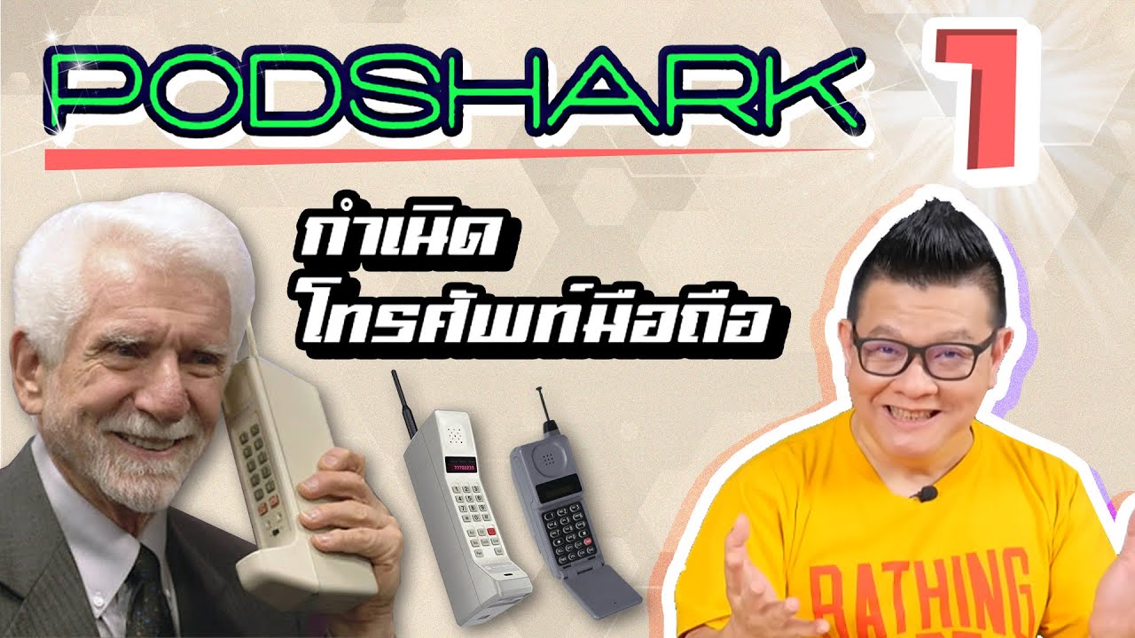 Podshark EP.1 ตอน กำเนิดโทรศัพท์มือถือ