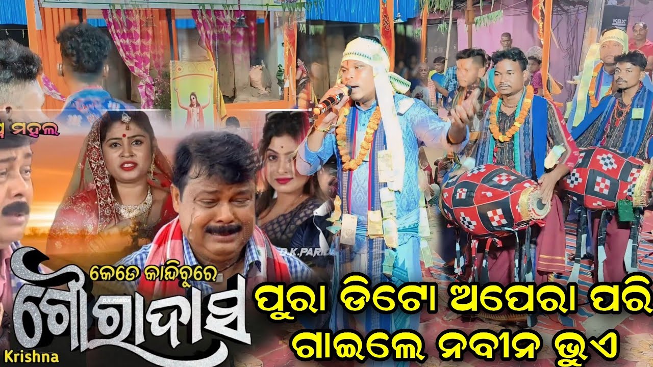 Maa Ra Runa Ku Kiye Ba Sujhiba | Kete Kamdibure Goura Dasa Sor | Bhalupatra Kirtan At Buromal |Nabin