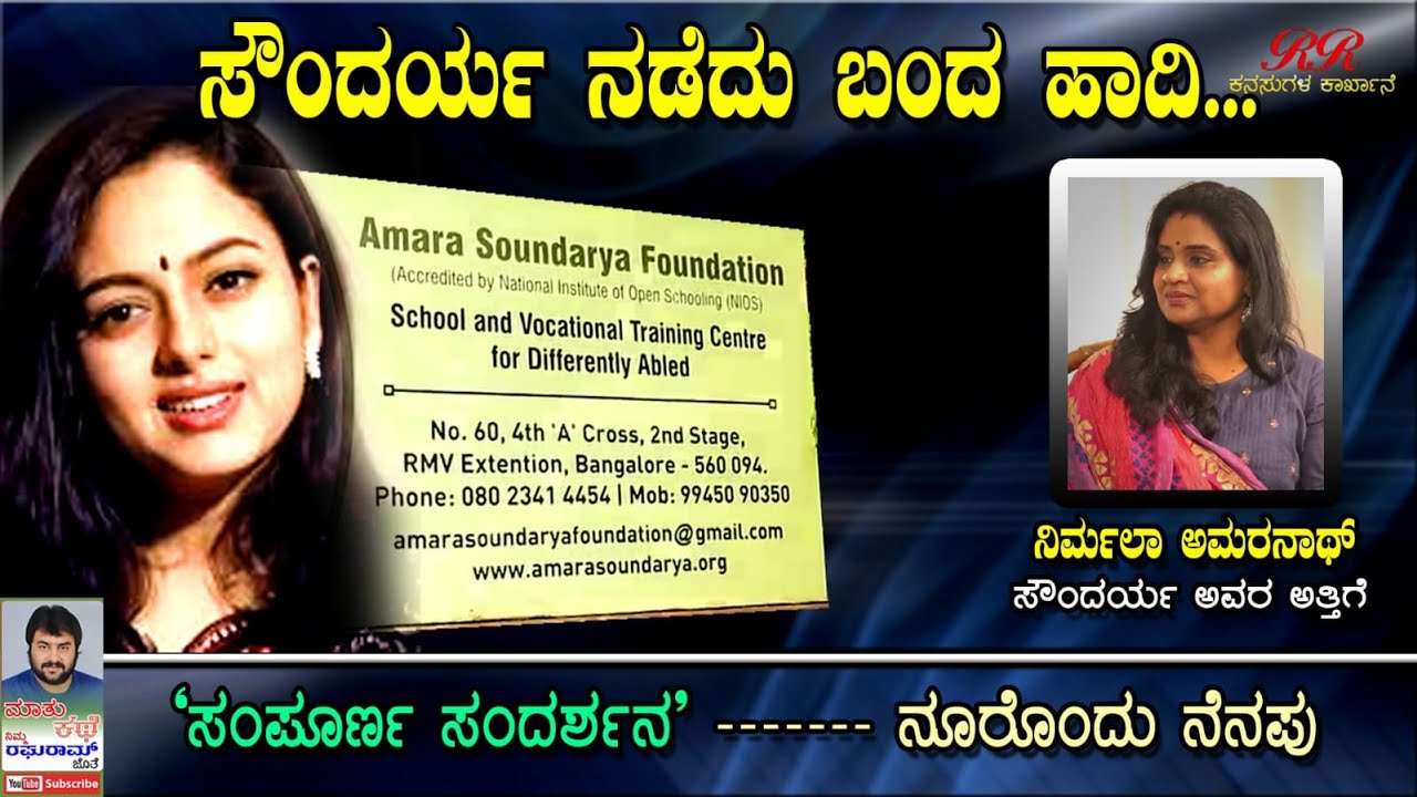 FULL EPISODE - ಸೌಂದರ್ಯ ಅವರ ಅತ್ತಿಗೆ ನಿರ್ಮಲ ಅಮರನಾಥ್ ಅವರ ಸಂದರ್ಶನ (ಸಂಪೂರ್ಣ ಸಂಚಿಕೆ)