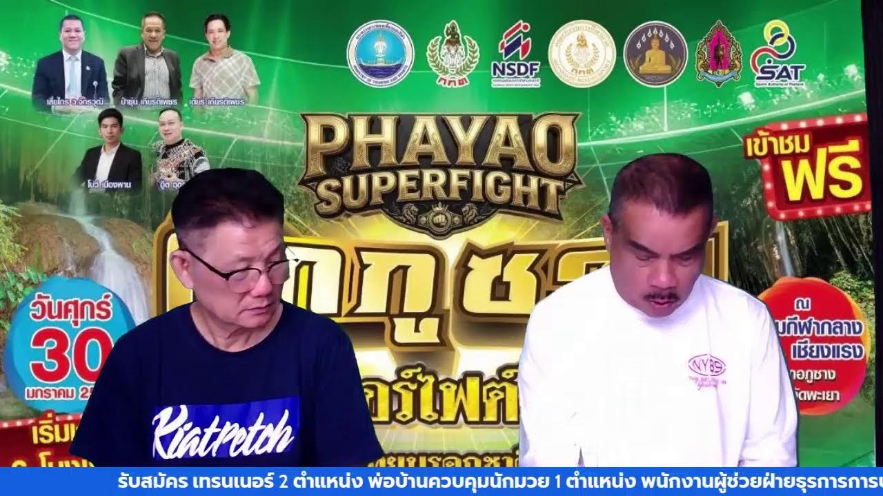 รายการมวยไทยเกียรติเพชร วันศุกร์ที่ 30 มกราคม 2569 พบกับ แกละ ถอดรหัส - ถวิล โต๊ะจีน