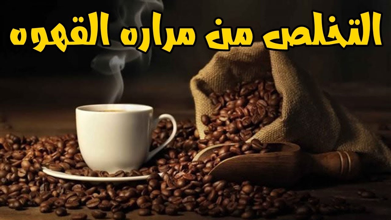 اسرار القهوه المظبوط والزياده وطريقه التخلص من مراره القهوه