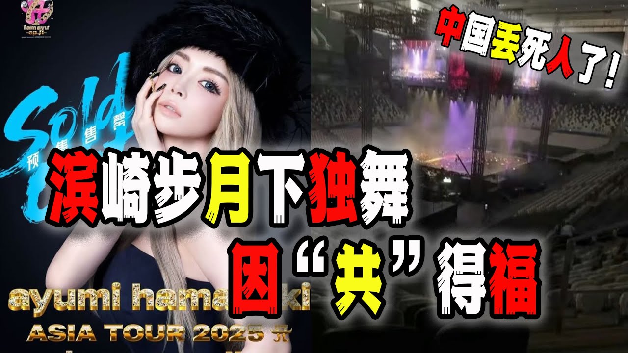 中國反日新高潮！日本濱崎步慘遭中國鐵拳，悲涼上演一個人的月下獨舞，卻因&ldquo;共&rdquo;得福成為傳奇！（2025-11-28第3043期）