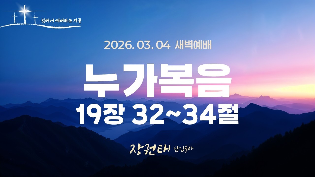 [수지방주교회] 26년 3월 4일 새벽예배 - 누가복음 19장 32~34절