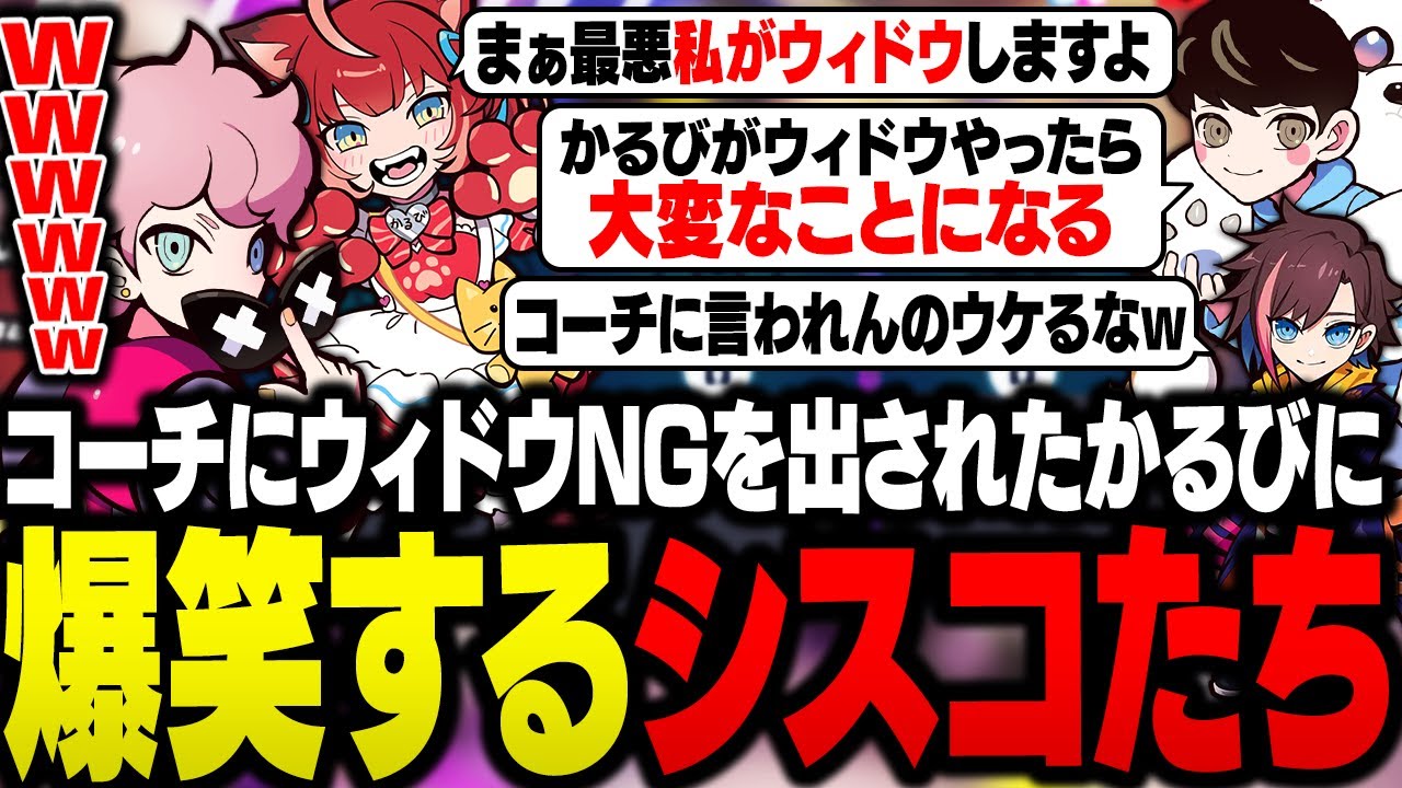 【CRカップ】LIPコーチにウィドウNGを出されたかるびに爆笑するシスコたち【OW2/ふらんしすこ/切り抜き】