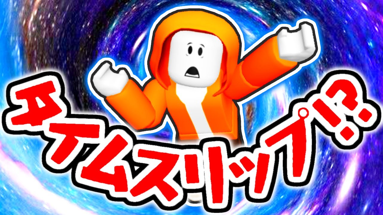 過去や未来にタイムスリップ!?元の時代に戻れるか!?【ロブロックス】