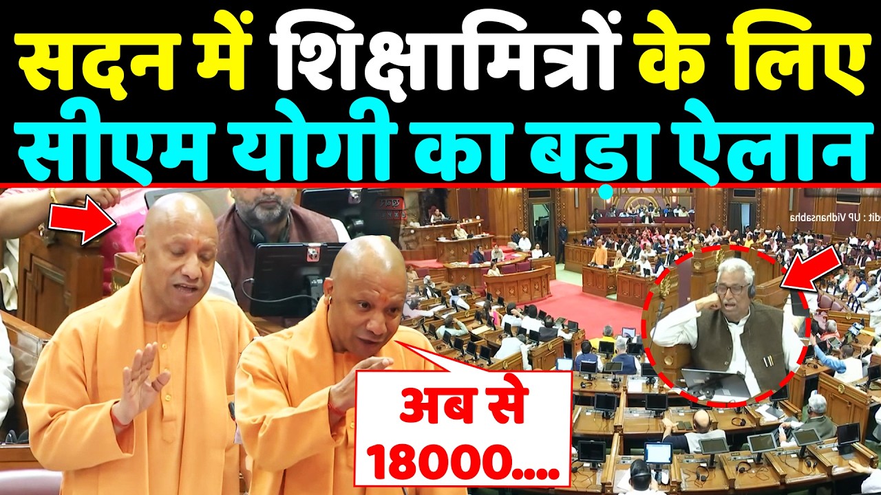 सदन में शिक्षामित्रों के लिए CM Yogi का बड़ा ऐलान ,सुनकर तिलमिला गए विपक्षी