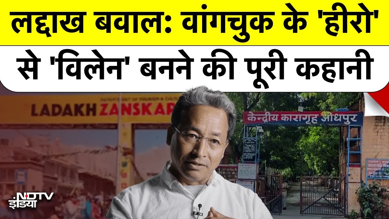 Ladakh Violence की पूरी कहानी...Sonam Wangchuck कैसे बने ‘हीरो’ से ‘विलेन’ ? | Leh | Top News