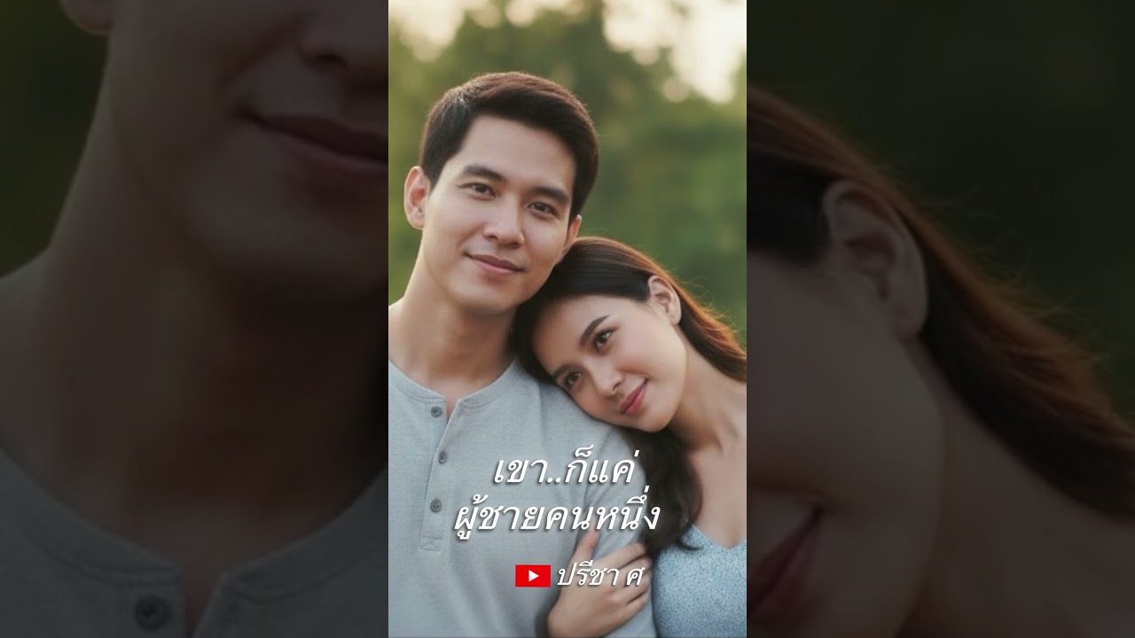 เขา  ก็แค่ผู้ชายคนหนึ่ง