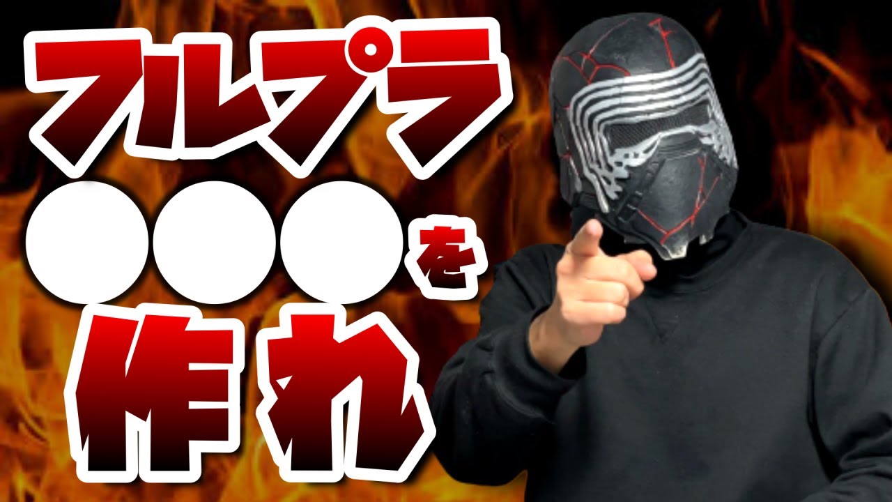 【コラボ】プラガブの側近に挑戦状叩きつけられました/胸パーツのパテ盛り