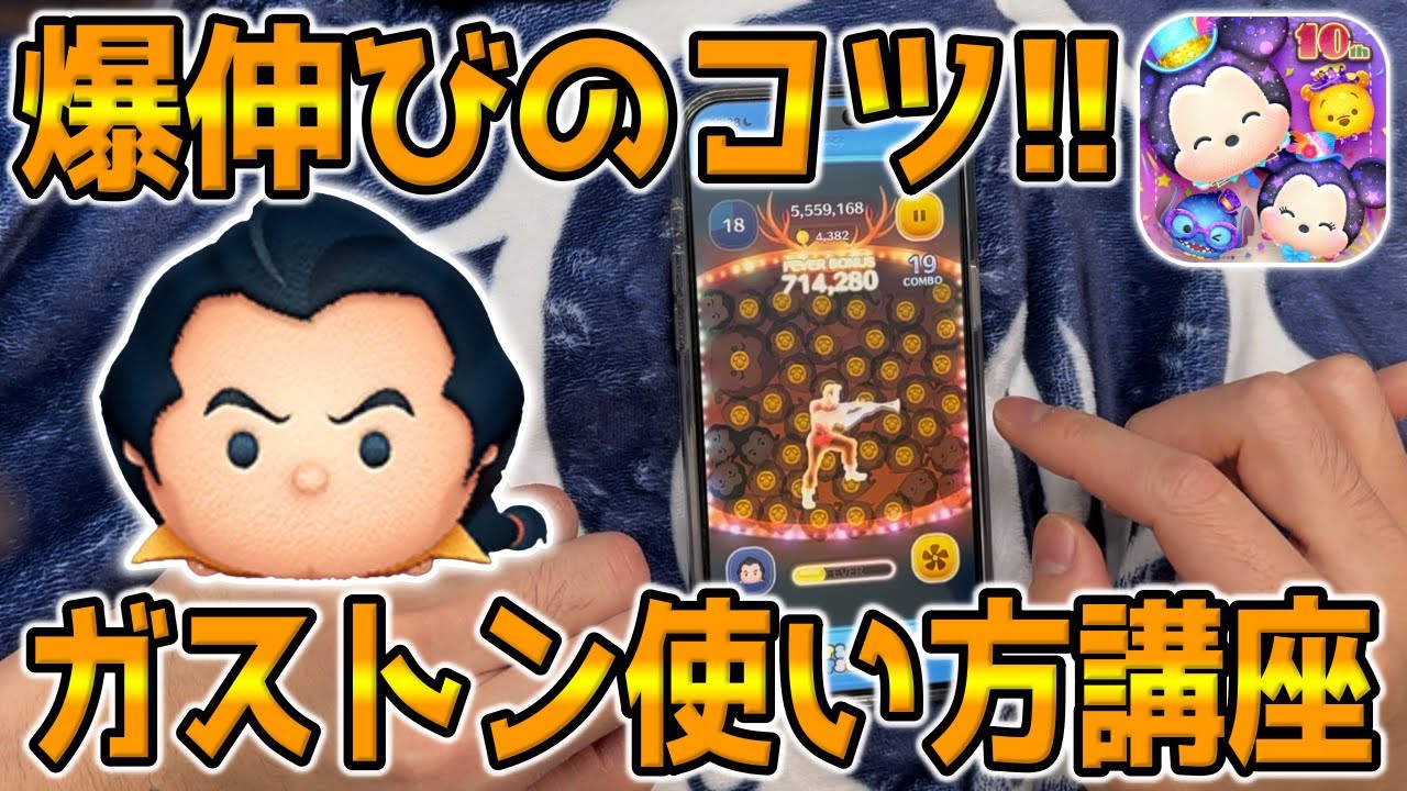 【ツムツム】爆伸びのコツ!!ガストン使い方講座【ガストンスキル６コイン稼ぎ解説】