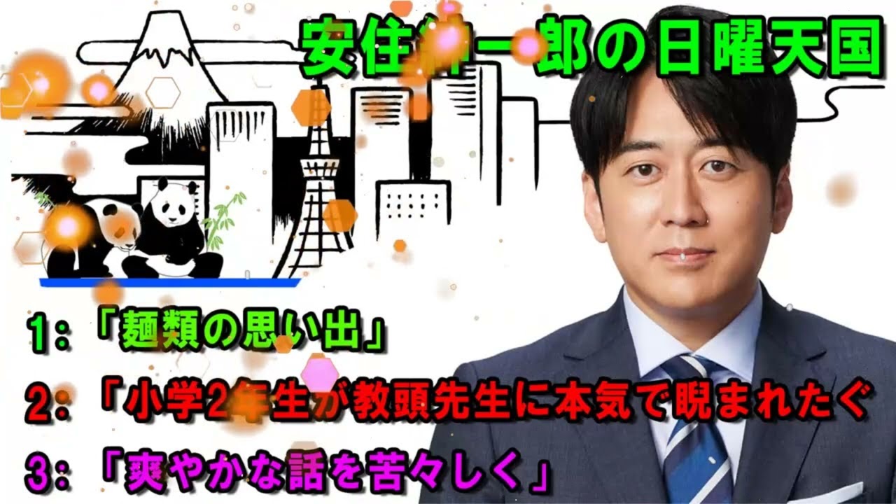 安住紳一郎の日曜天国 💖「小学2年生が教頭先生に本気で睨まれたぐ 🔴 出演者 : 安住紳一郎（TBSアナウンサー） / 中澤有美子