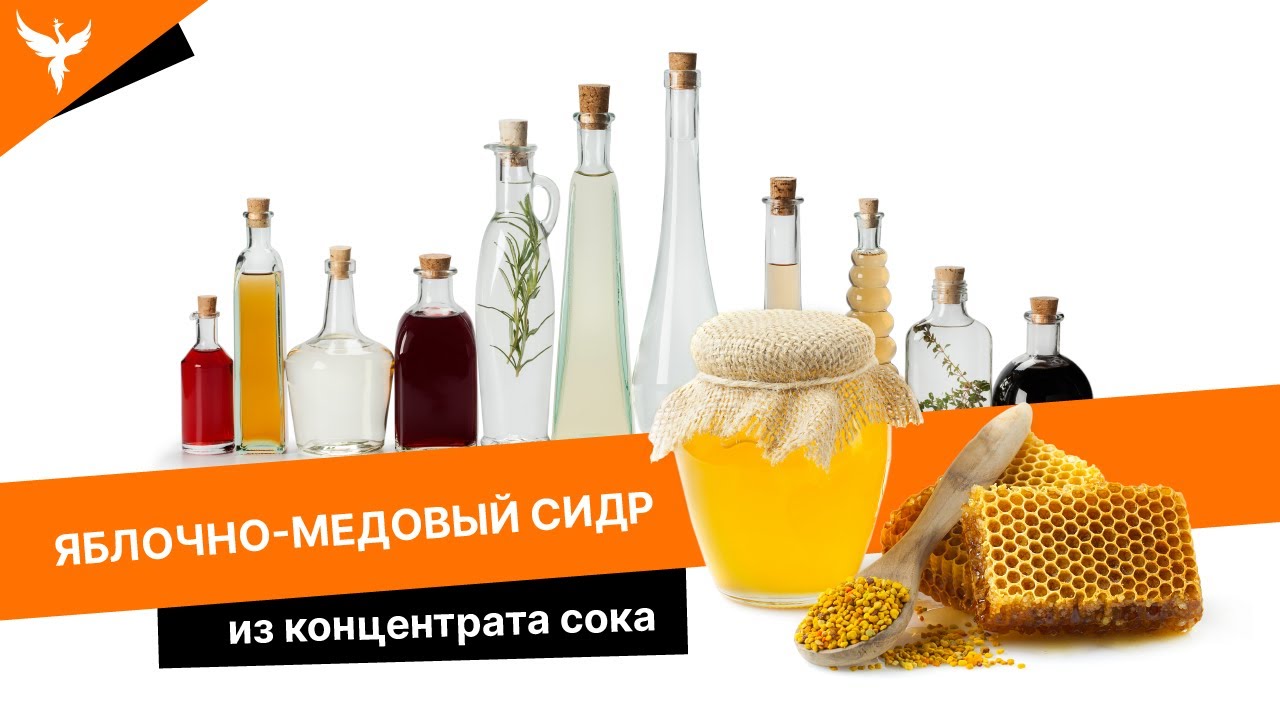 Сисер - яблочно-медовый сидр из концентрата сока