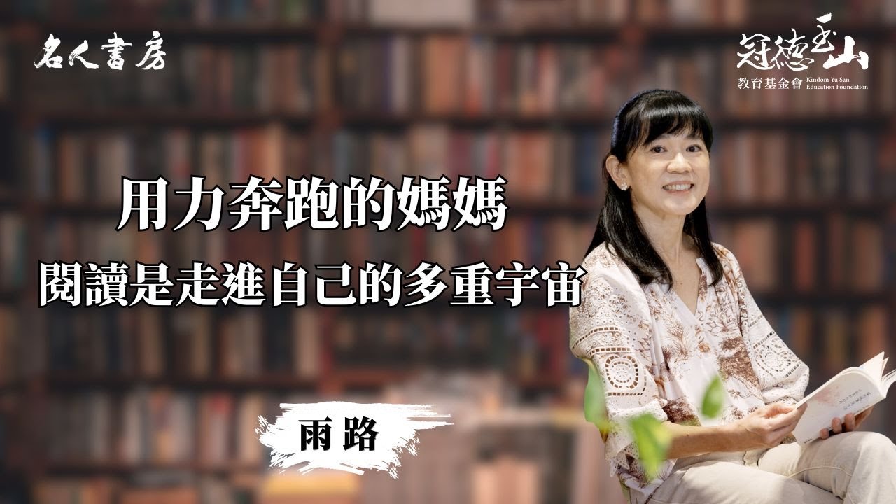 《名人書房》特別篇｜雨路：閱讀是走進自己的多重宇宙(完整版)