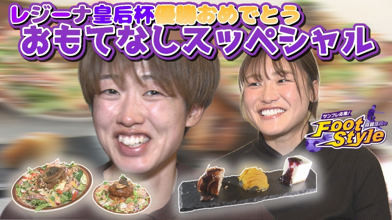 レジーナ皇后杯優勝おめでとう！おもてなしスッペシャル