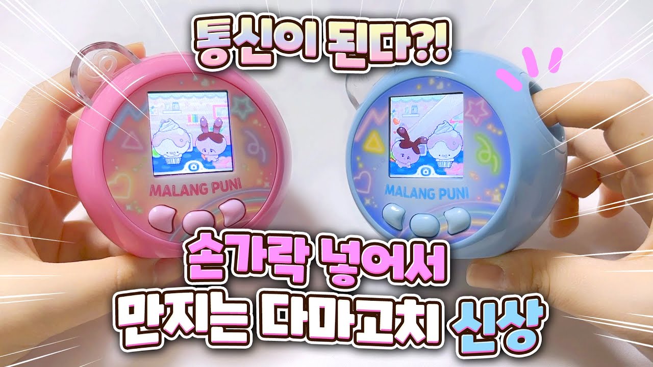 손가락 넣어서 직접 만지는 다마고치가 이제 통신도 된다고?!😲 말랑쁘니 신작 놀러와요 쁘니친구들 언박싱!