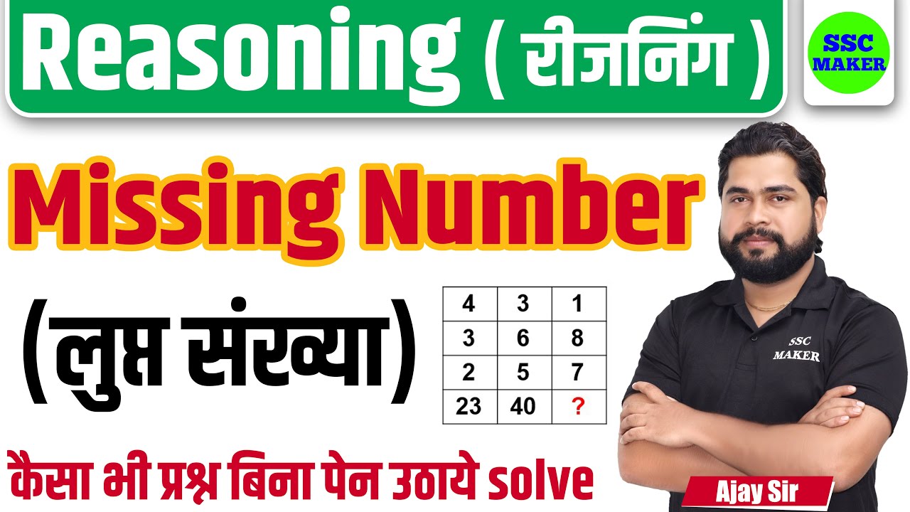 Missing Number (लुप्त संख्या) Reasoning short in hindi for UP Police, Delhi Police, MTS by Ajay Sir