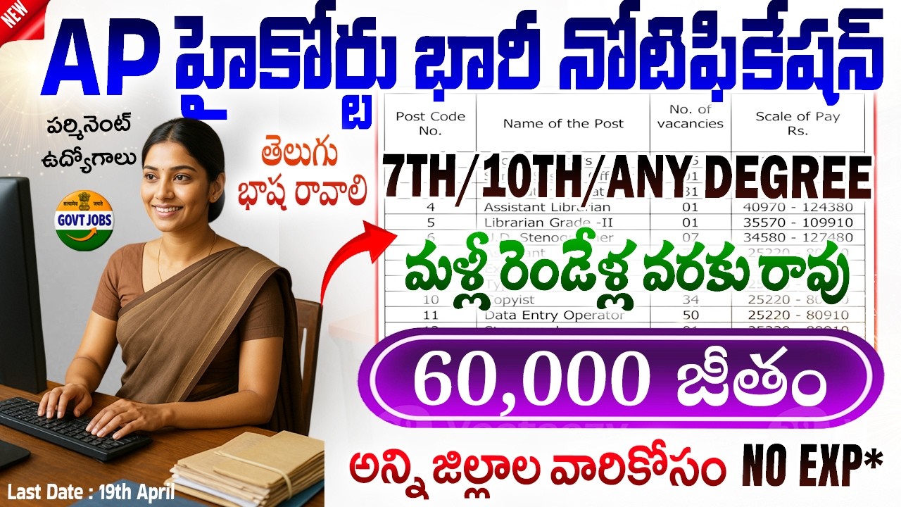 🚨 AP హై కోర్టు భారీ నోటిఫికేషన్ | AP High Court Jobs 2026 | APHC Recruitment Govt Jobs Apply