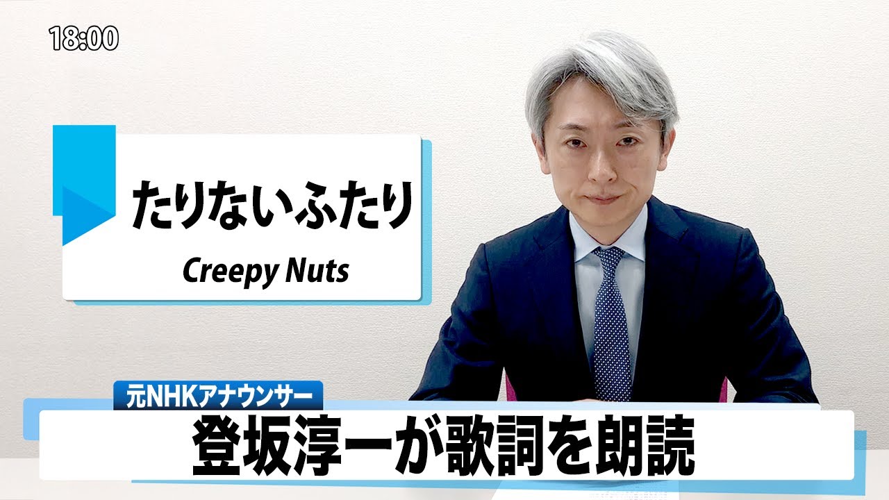 【読んでみた】たりないふたり Creepy Nuts【元NHKアナウンサー 登坂淳一の活字三昧】【カバー】